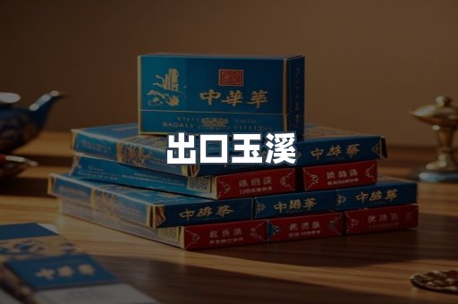 出口玉溪