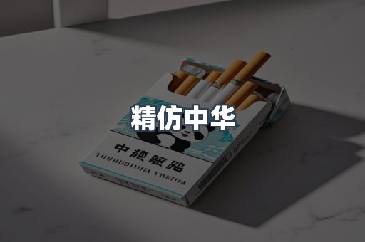 精仿中华