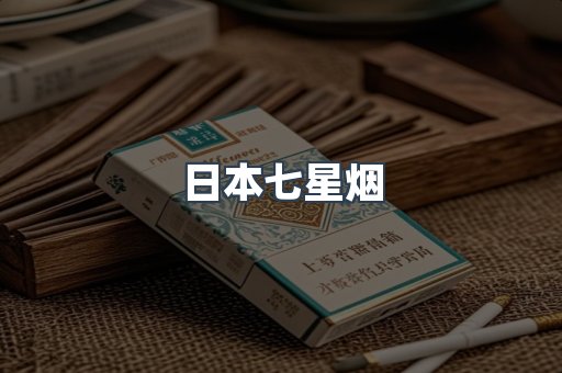 日本七星烟